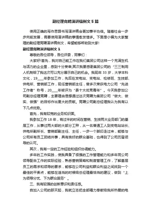 副经理竞聘演讲稿例文5篇