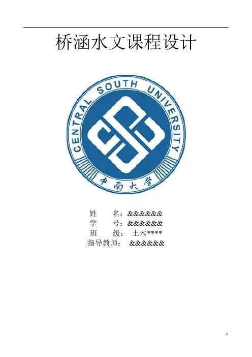 中南大学桥涵水文课程设计