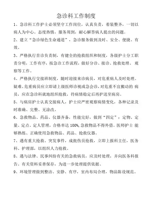 急诊科工作制度