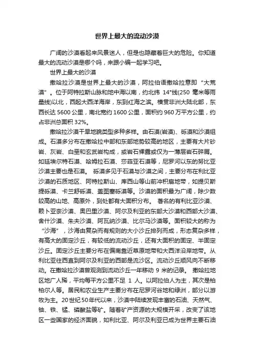 世界上最大的流动沙漠