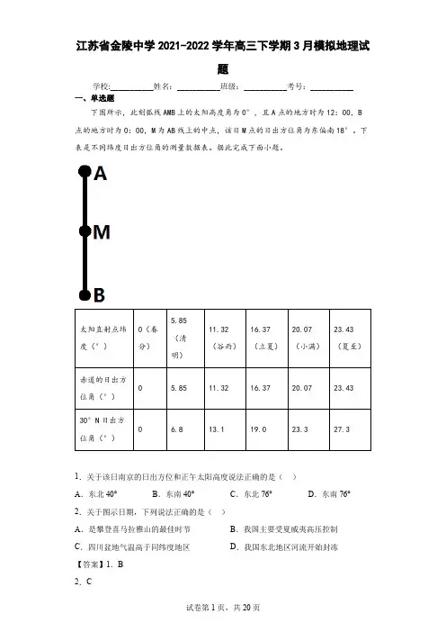 2021-2022学年江苏省金陵中学高三下学期3月模拟地理试题