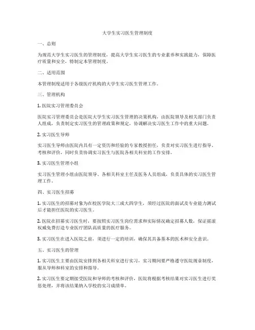 大学生实习医生管理制度