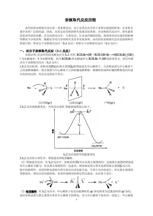 卤代烃亲核取代和消除反应机理
