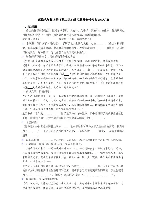 部编八年级上册《昆虫记》练习题及参考答案2知识点