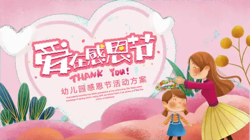 幼儿园感恩节活动方案PPT模板