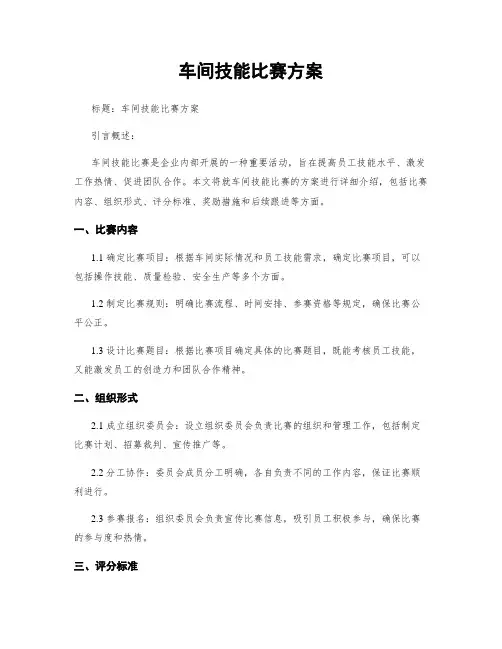车间技能比赛方案