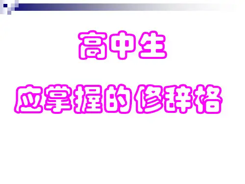 高中生应掌握的修辞格精选教学PPT课件 通用
