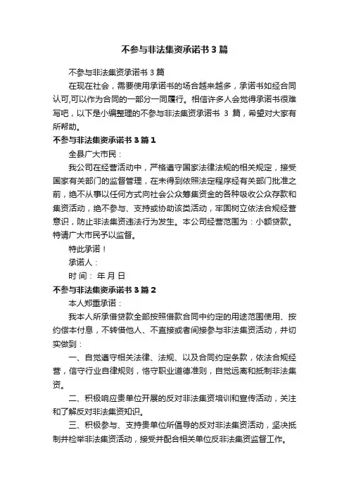 不参与非法集资承诺书3篇
