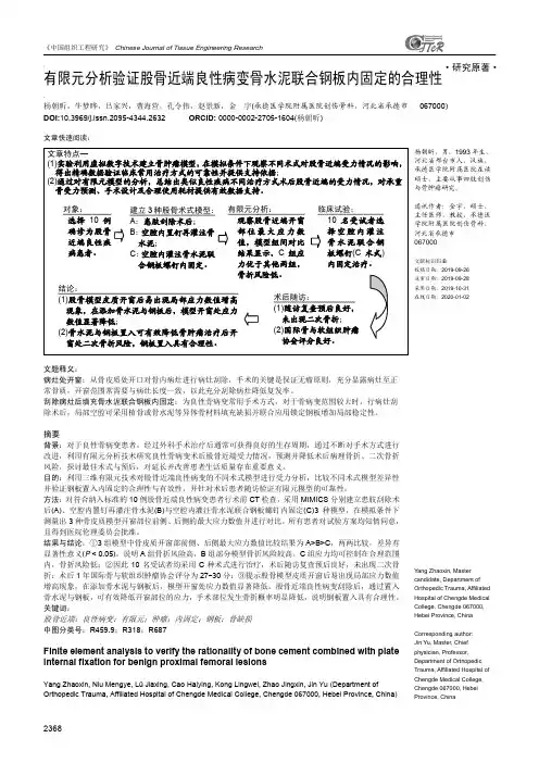 有限元分析验证股骨近端良性病变骨水泥联合钢板内固定的合理性