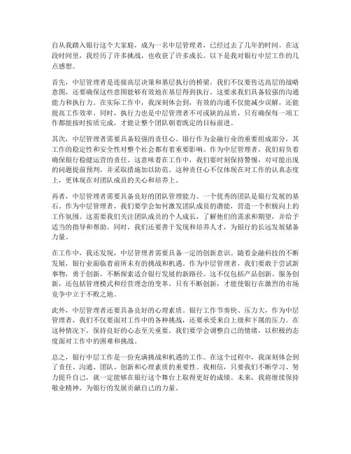 银行中层工作感想