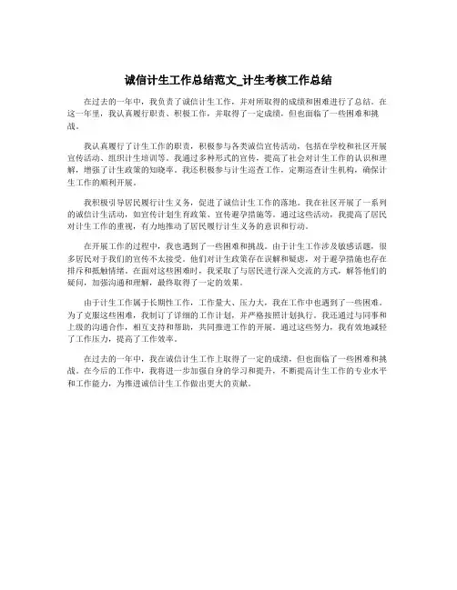 诚信计生工作总结范文_计生考核工作总结