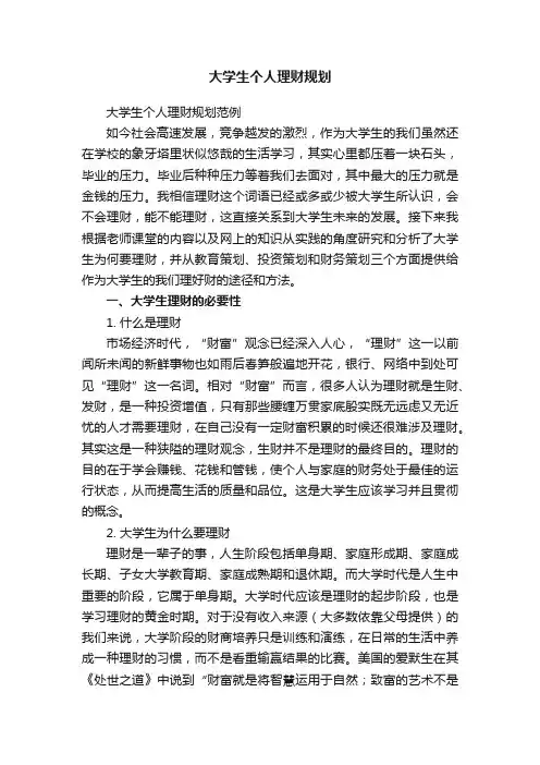 大学生个人理财规划