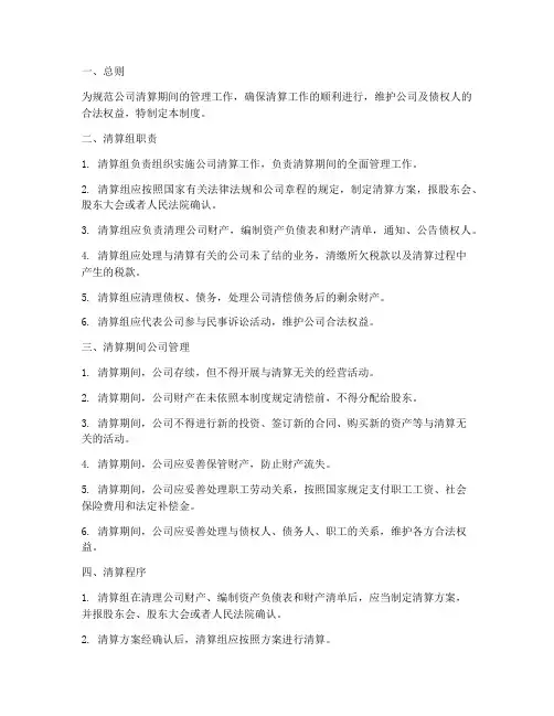 公司清算期间管理制度
