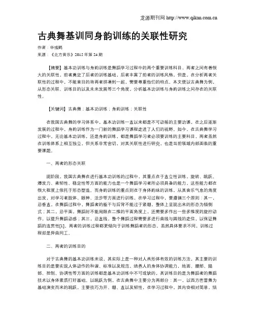 古典舞基训同身韵训练的关联性研究