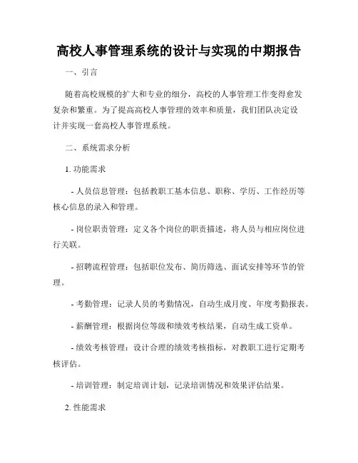 高校人事管理系统的设计与实现的中期报告