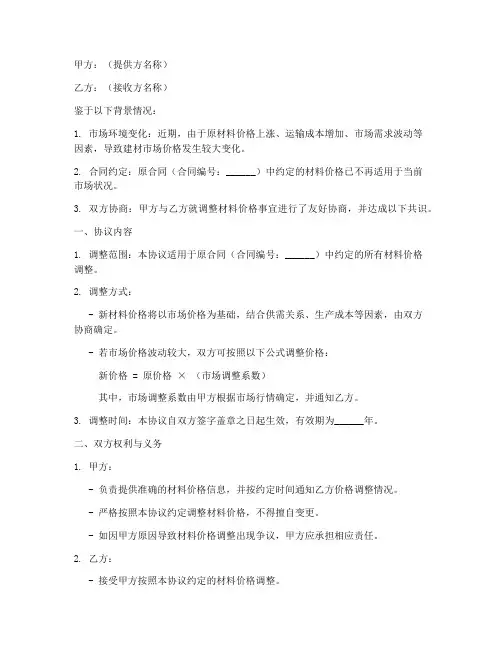 调整价格合同协议书模板