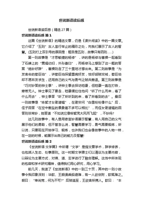 世说新语读后感（精选27篇）