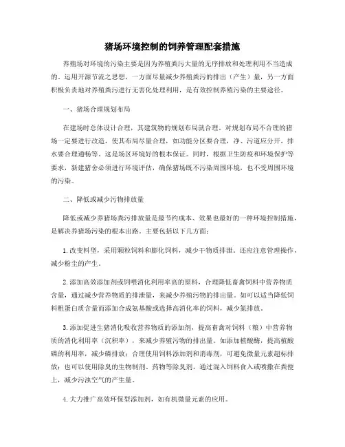 猪场环境控制的饲养管理配套措施