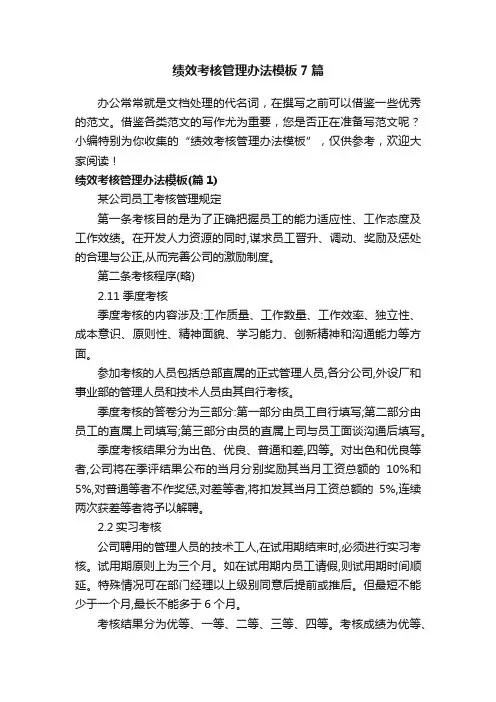 绩效考核管理办法模板7篇
