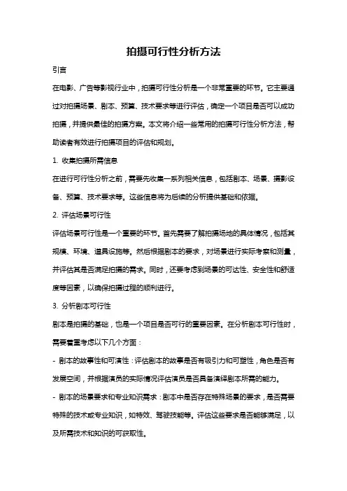拍摄可行性分析方法