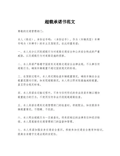 超载承诺书范文