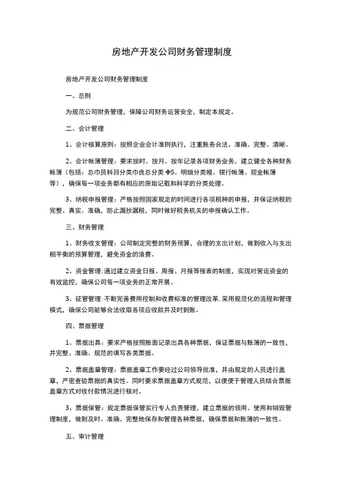 房地产开发公司财务管理制度