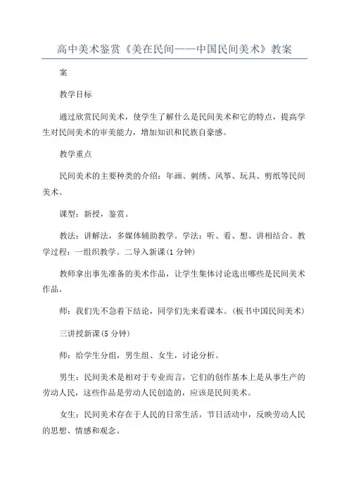 高中美术鉴赏《美在民间——中国民间美术》教案
