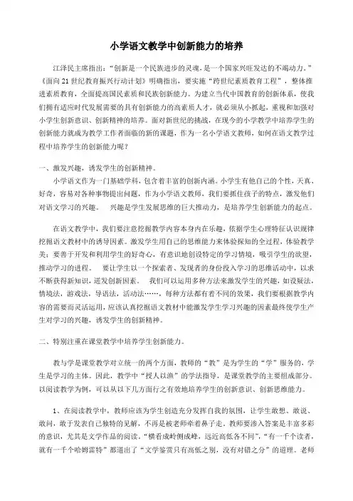 小学语文教学中创新能力的培养