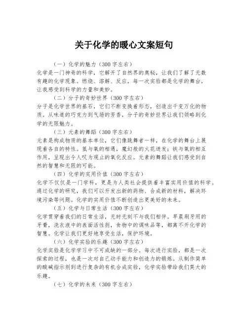 关于化学的暖心文案短句
