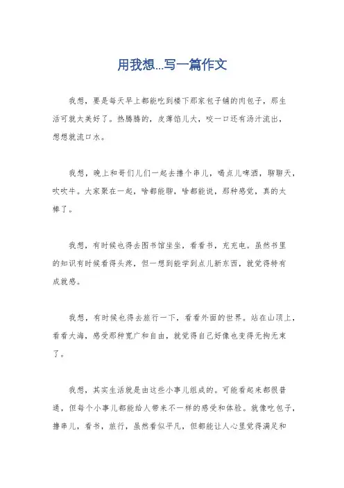 用我想...写一篇作文