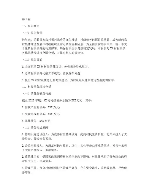 村级化解债务报告范本(3篇)