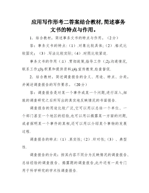 应用写作形考二答案结合教材,简述事务文书的特点与作用。