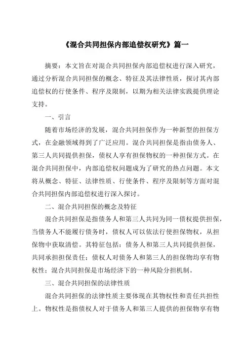 《混合共同担保内部追偿权研究》范文