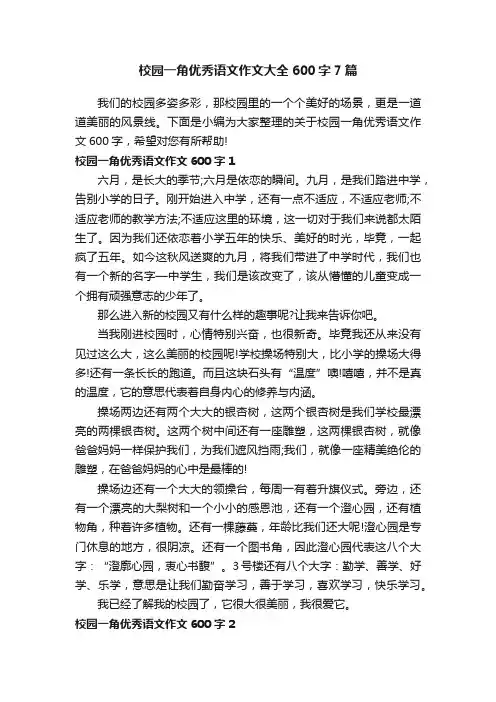 校园一角优秀语文作文大全600字7篇