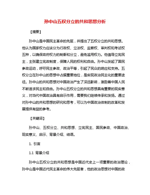 孙中山五权分立的共和思想分析