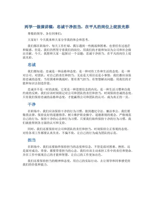 两学一做演讲稿：忠诚干净担当,在平凡的岗位上绽放光彩