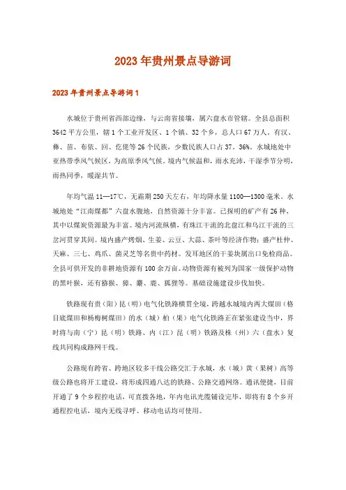 2023年贵州景点导游词_1