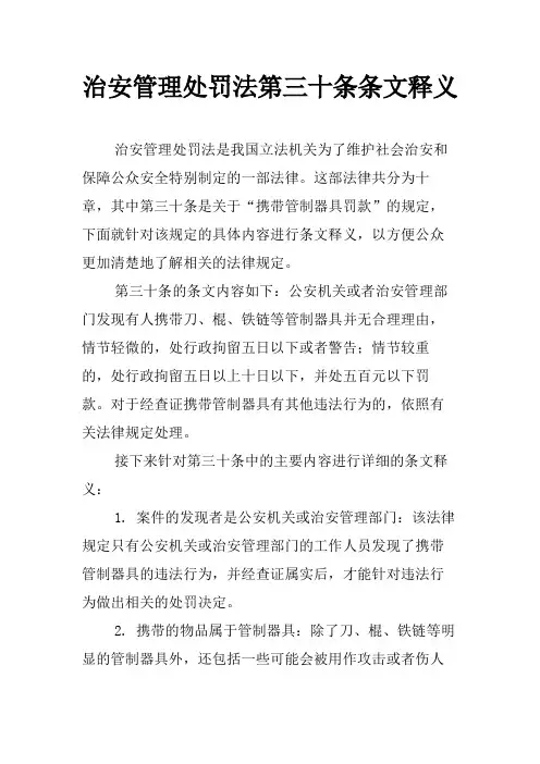 治安管理处罚法第三十条条文释义