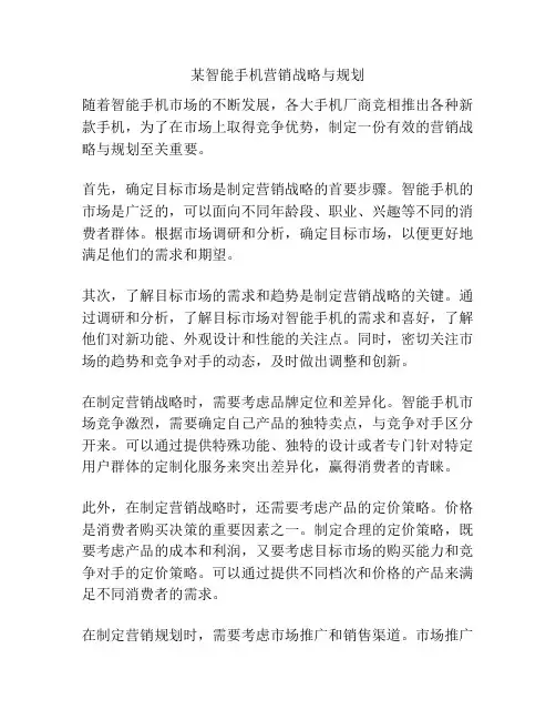 某智能手机营销战略与规划