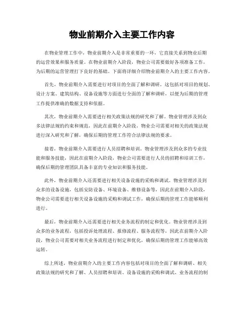 物业前期介入主要工作内容