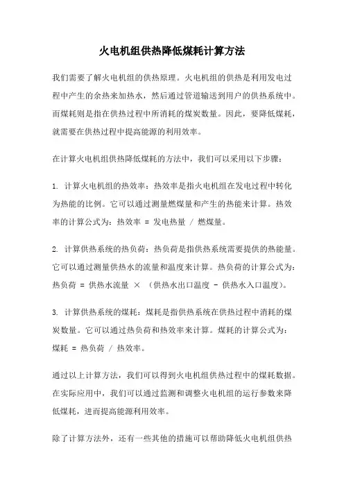 火电机组供热降低煤耗计算方法