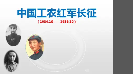 中国工农红军长征PPT教学精品课件