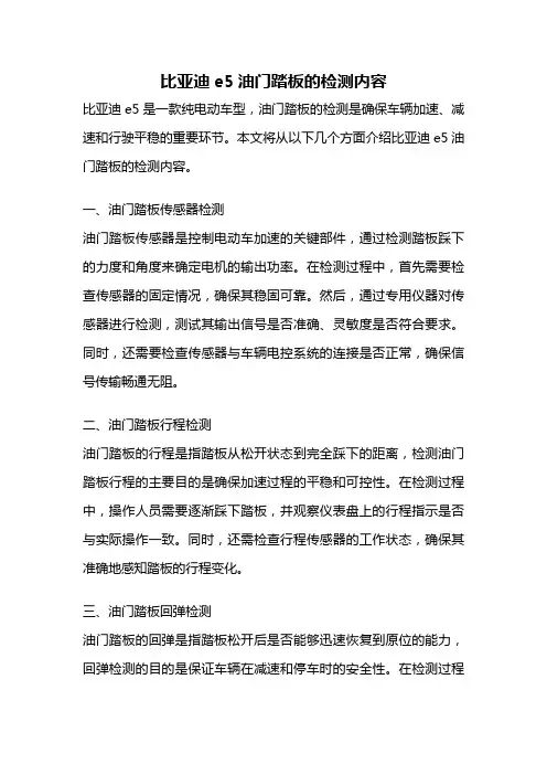 比亚迪e5油门踏板的检测内容