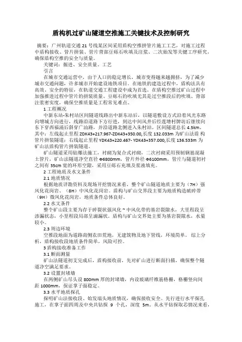 盾构机过矿山隧道空推施工关键技术及控制研究