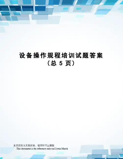 设备操作规程培训试题答案