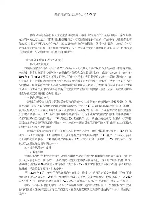 操作风险的分类及事件分析2500字