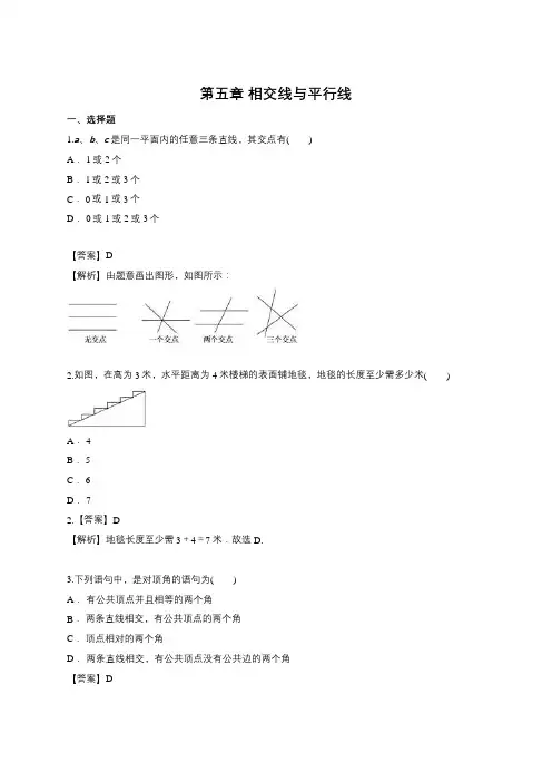 相交线与平行线单元练习(含答案)