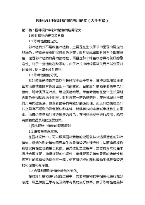 园林设计中彩叶植物的应用论文（大全五篇）