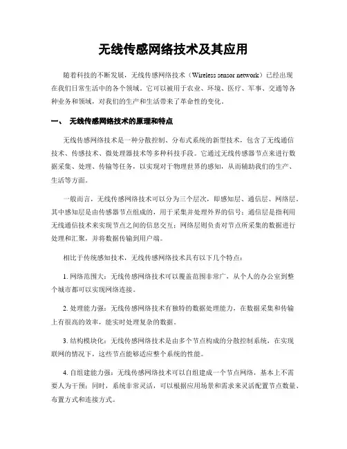 无线传感网络技术及其应用