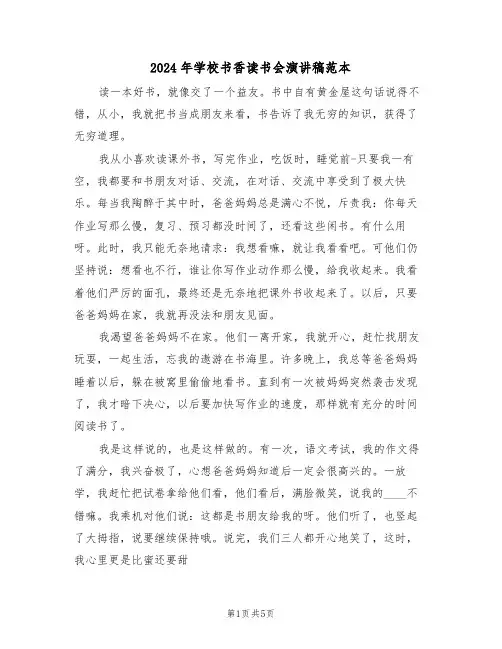 2024年学校书香读书会演讲稿范本(3篇)